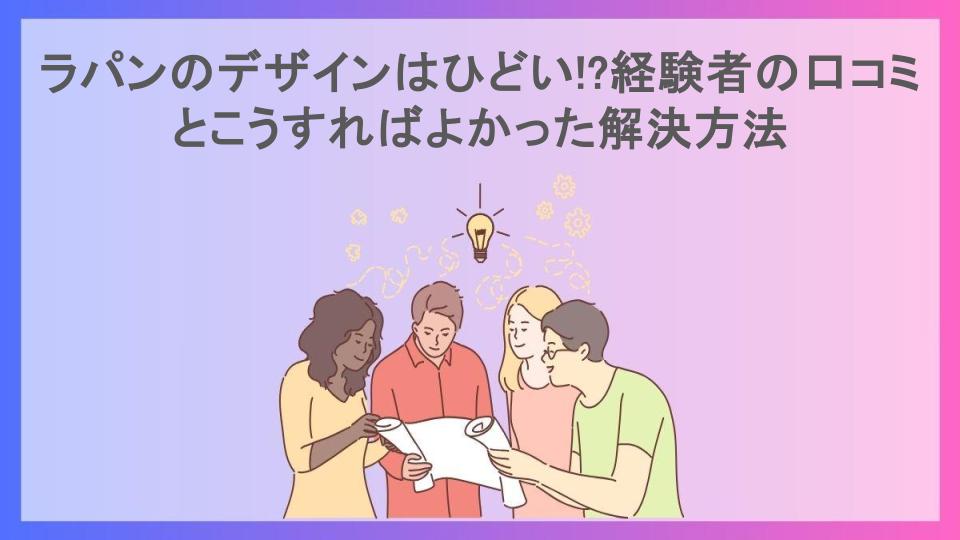 ラパンのデザインはひどい!?経験者の口コミとこうすればよかった解決方法